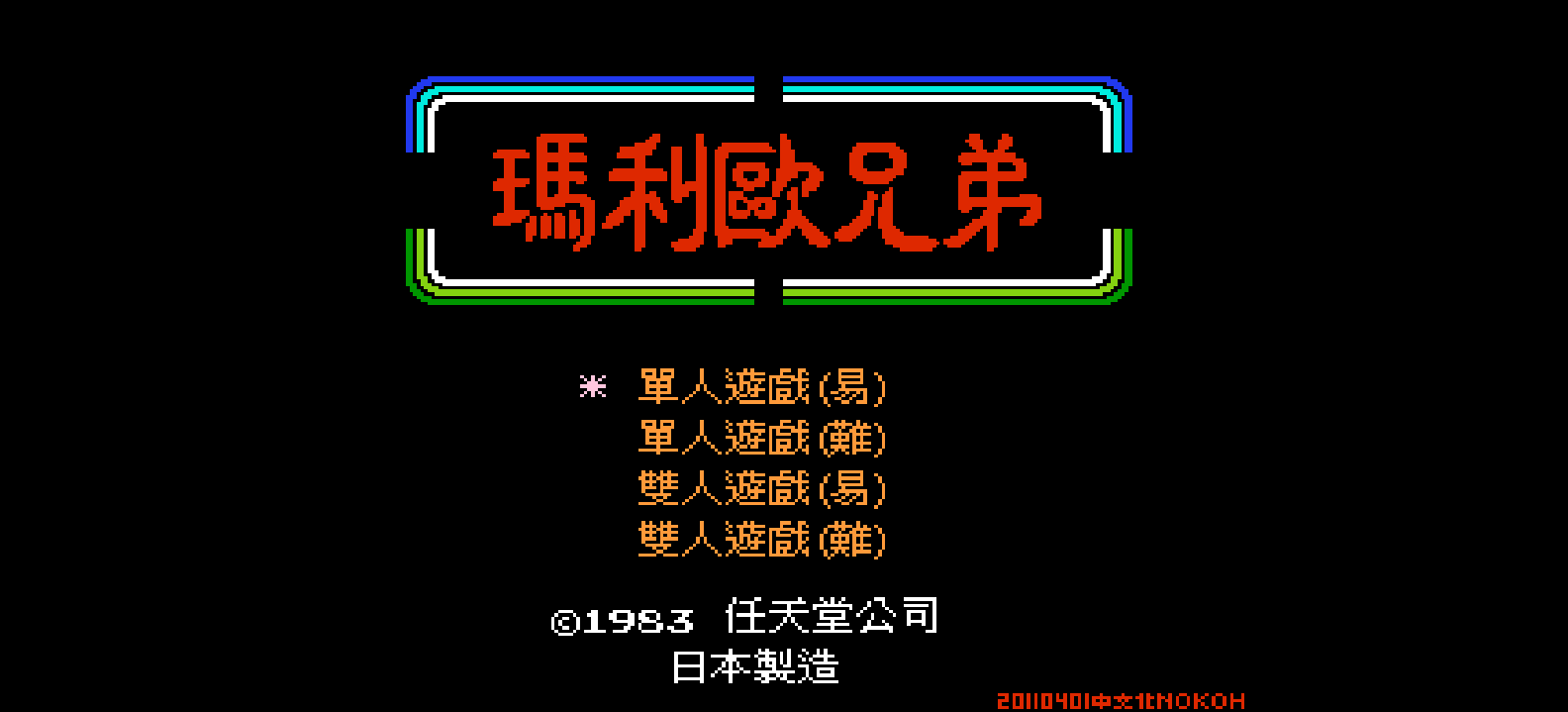 玛利欧兄弟(v20110401)(繁)[Nokoh](JUE)[ACT](0.37Mb)